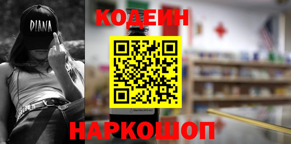 Codein напиток Lean (лин)  Вход с VPN  Иваново 